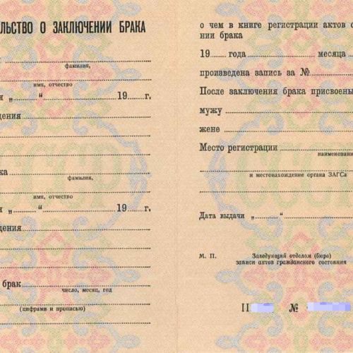 Свидетельство о заключении брака РСФСР 1971-1992