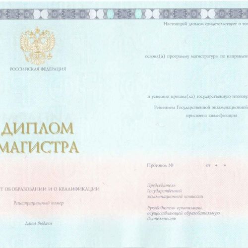 Диплом магистра 2014-2025